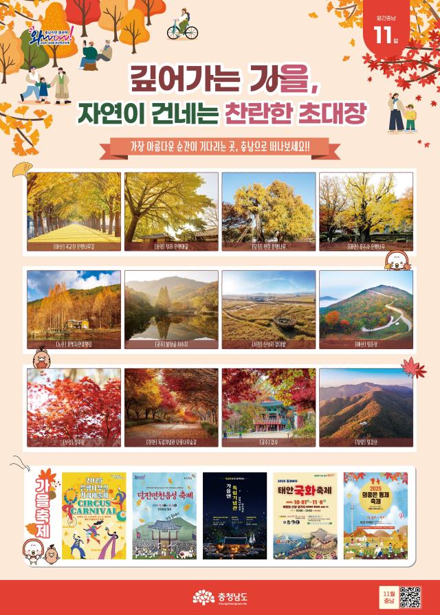 월간충남 11월 포스터 사진충남도