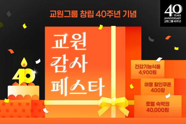 교원그룹 교원 감사 페스타 홍보 이미지 자료교원그룹