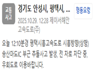 평택시흥고속도로 시흥 방향 송산마도IC 부근서 추돌사고…"전 차로 차단 중"