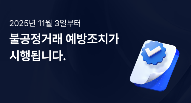 업비트 불공정거래 예방조치 제도 안내