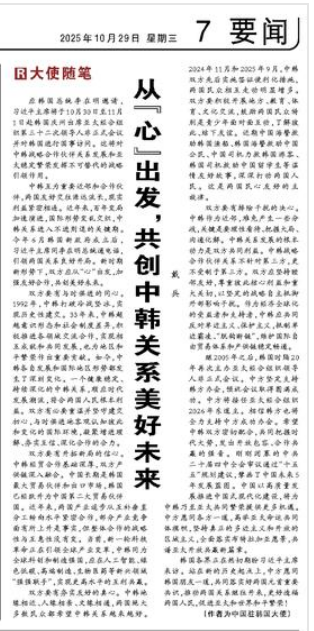 29일 중국 인민일보에 게재된 다이빙 주한중국대사의 기고문