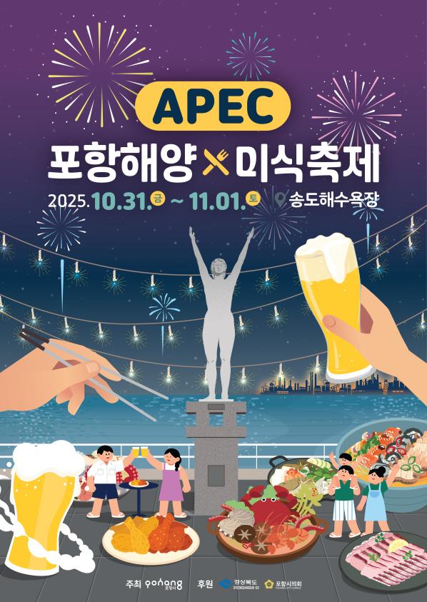 ‘APEC 포항해양미식축제’ 홍보 포스터 사진포항시