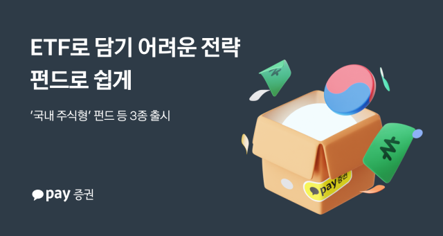 카카오페이증권은 iM에셋 타이거 포커스 증권투자신탁사모투자재간접형을 비롯해 KCGI코리아 증권투자신탁1호 미래에셋장기성장포커스 증권투자신탁1호 등 펀드 판매를 시작한다고 29일 밝혔다 사진카카오페이증권