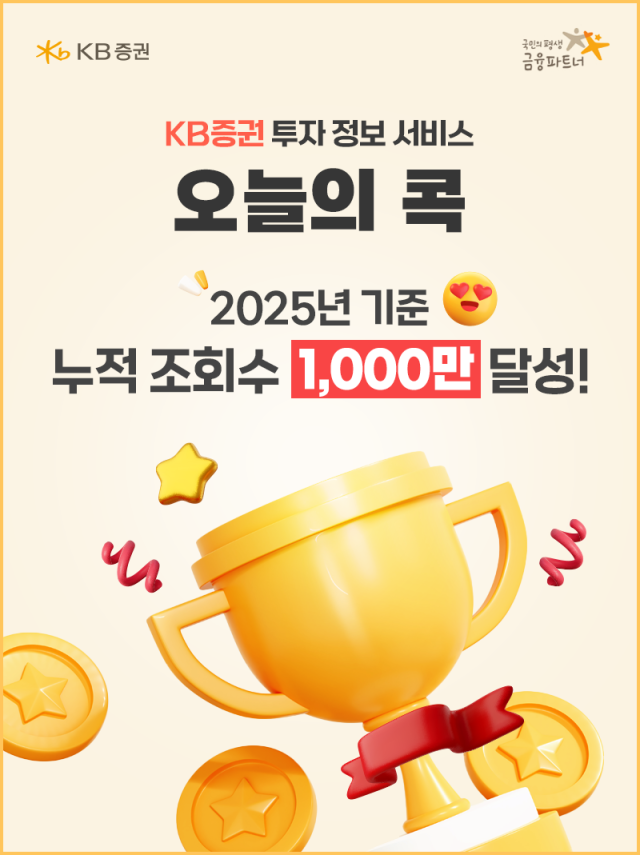 KB증권은 자사 대표 금융 콘텐츠 시리즈 오늘의 콕이 올해 누적 조회수 1000만회를 돌파했다고 29일 밝혔다 사진KB증권 