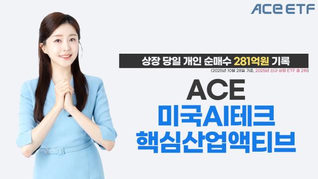 한국투자신탁운용은 ACE 미국AI테크핵심산업액티브 상장지수펀드ETF가 상장 당일 개인 순매수액 281억원을 기록했다고 29일 밝혔다 사진한투운용