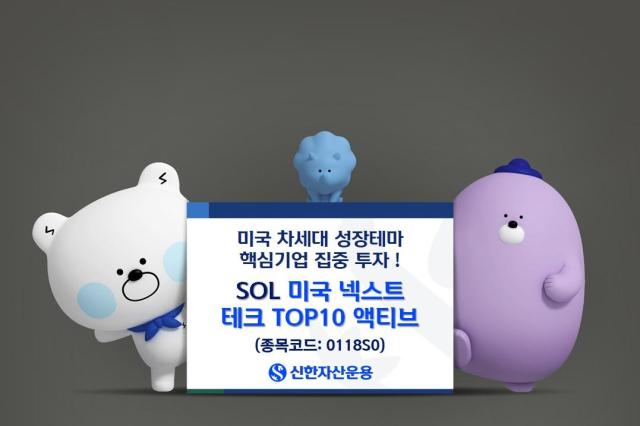 신한자산운용이 지난 28일 신규 상장한 SOL 미국넥스트테크TOP10 액티브 상장지수펀드ETF가 상장 첫날 수익률과 개인투자자 투심 공략이라는 두 마리 토끼를 모두 잡으며 시장에 성공적으로 데뷔했다고 29일 밝혔다 사진신한자산운용