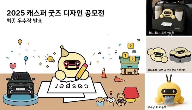 2025 캐스퍼 굿즈 디자인 공모전 당선작 발표 이미지 사진현대차