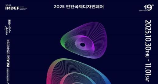 [로컬ZOOM] 2025 인천국제디자인페어 개막
