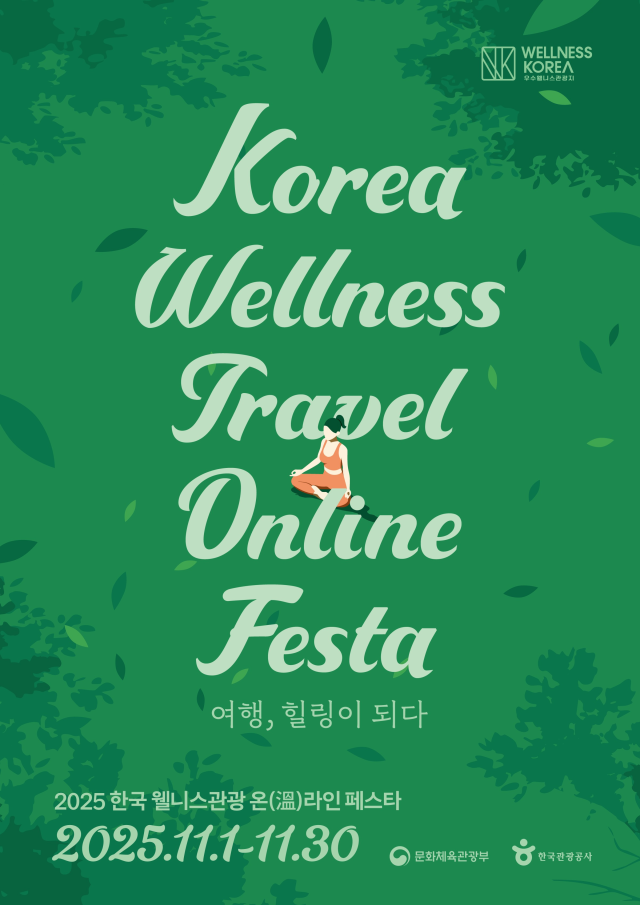 한국관광공사 웰니스 관광 온라인 페스타 포스터 사진한국관광공사