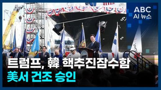 [오늘의 ABC AI 뉴스] 트럼프 "韓 핵추진잠수함 美서 건조 승인"