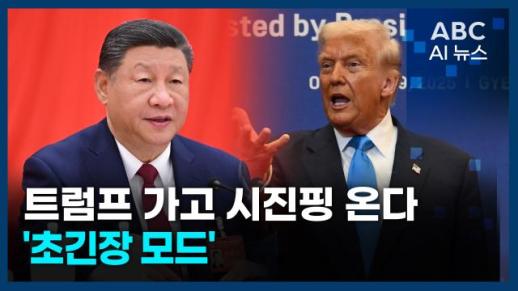 [오늘의 ABC AI 뉴스] 트럼프 가고 시진핑 온다… 초긴장 모드 外