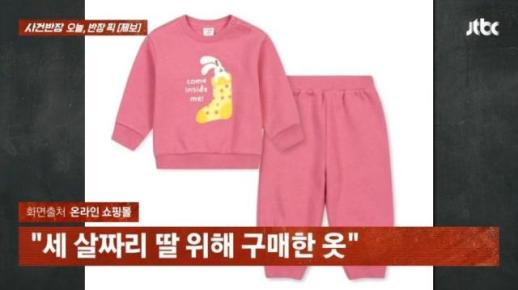 내 안에 XX해... 女 아동복에 성관계 암시 문구