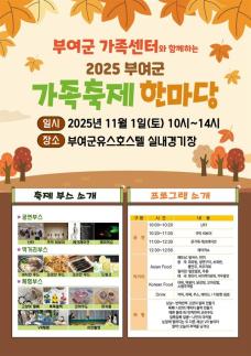 부여군, 온 세대 어울림의 장 2025 가족축제 한마당 개최