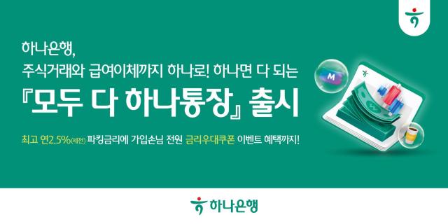 하나은행 모두 다 하나통장 출시…급여관리·주식거래 모두 다 하나로 사진하나은행
