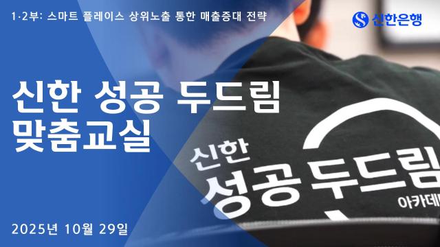 신한은행 신한 성공 두드림 맞춤교실 진행 사진신한은행

