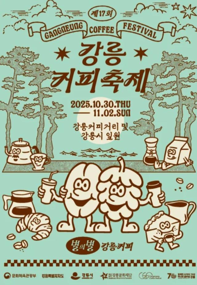 제17회 강릉커피축제 포스터 사진강릉시