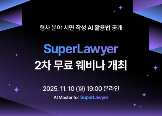 [로펌라운지] 로앤컴퍼니, 2025 제2차 슈퍼로이어 마스터 클래스 무료 개최