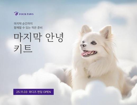 포포즈, 반려동물 사후 기초 수습 마지막 안녕 키트 공개…와디즈 펀딩 오픈