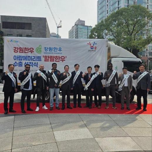 강원한우, 국내 최대 물량으로 UAE 할랄 한우 수출 본격화