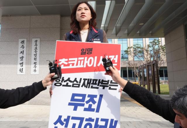 이민경 민주노총 전북본부장이 30일 전주지방법원 앞에서 항소심 재판부는 초코파이 사건에 대해 무죄를 선고하라며 1인 시위를 하고 있다 사진연합뉴스