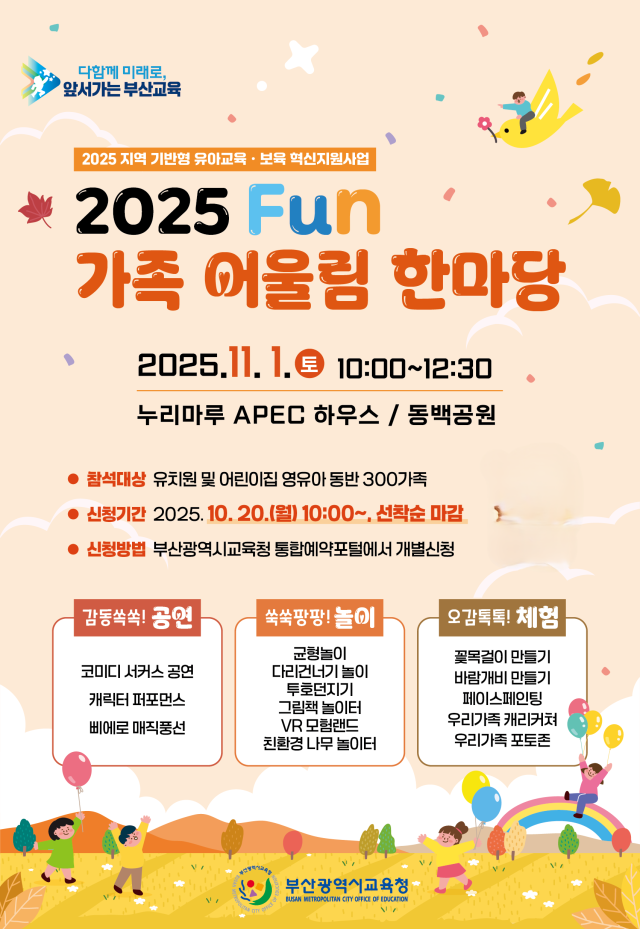 2025 펀 가족어울림 한마당 포스터사진부산교육청