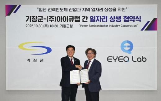 기장군, ㈜아이큐랩과 지역 일자리 상생 협약 체결