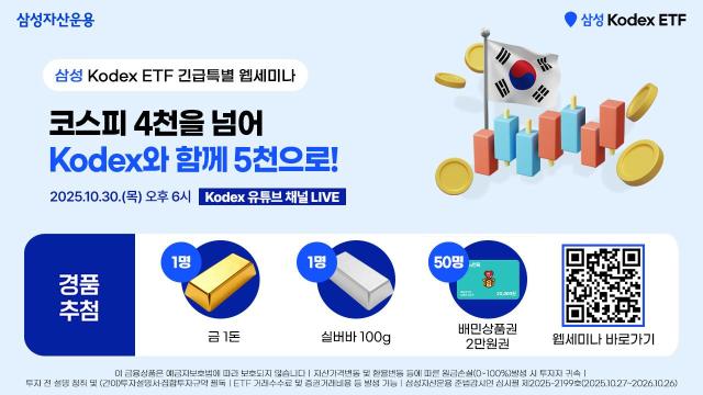 삼성자산운용은 Kodex 상장지수펀드ETF 공식 유튜브 채널을 통해 코스피 4천을 넘어 Kodex와 함께 5천으로라는 주제로 코스피 4천 돌파 특집 웹세미나를 진행한다고 30일 밝혔다 사진삼성자산운용 