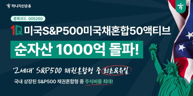 하나자산운용은 1Q 미국SP500미국채혼합50액티브 상장지수펀드ETF순자산이 1000억을 돌파했다고 30일 밝혔다 사진하나자산운용