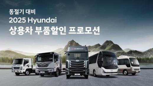 현대차, 다음달 30일까지...동절기 상용차 부품할인 프로모션