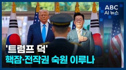 [오늘의 ABC AI 뉴스] 트럼프 덕 핵잠·전작권 숙원 이루나