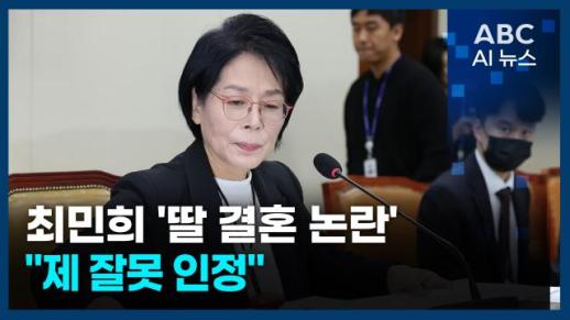 [오늘의 ABC AI 뉴스] 최민희 "딸 결혼 논란 제 잘못 인정" 外