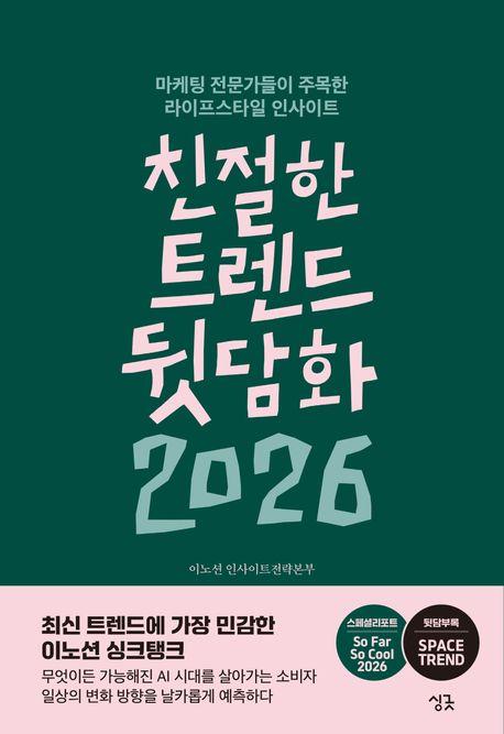 친절한 트렌드 뒷담화 2026
