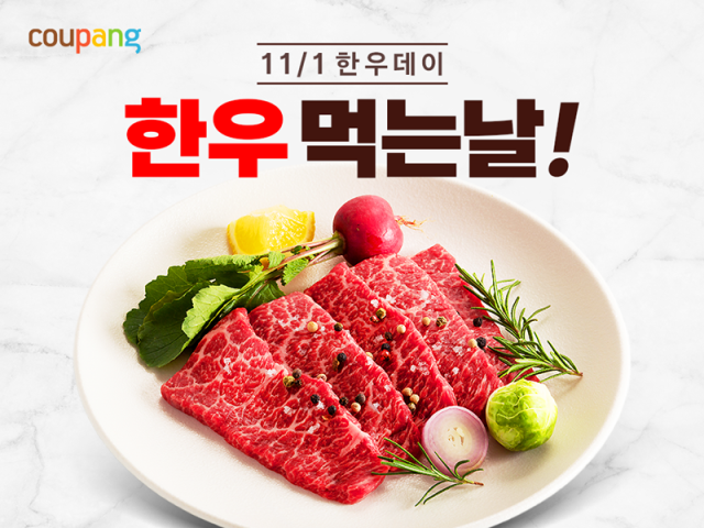 쿠팡 한우데이 포스터 사진쿠팡