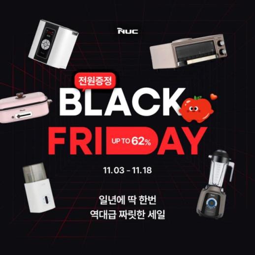 엔유씨전자, 역대급 블랙프라이데이 세일 진행… 주방가전 최대 62%