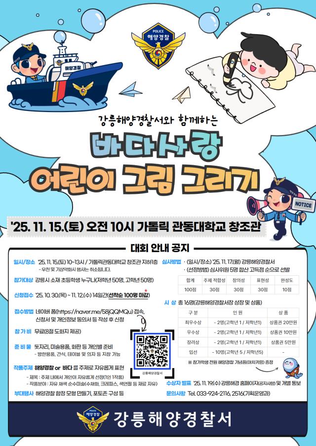 바다사랑 어린이 그림그리기 대회 홍보 포스터 사진강릉 해경