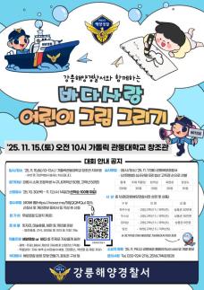 강릉해경, 바다사랑 어린이 그림그리기 대회 개최…지역사회 소통 강화 밝혀 外