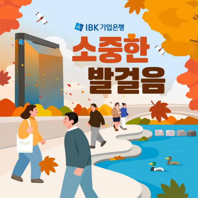 IBK기업은행 임직원 걸음기부 캠페인 2025 소중한 발걸음 실시 사진기업은행
