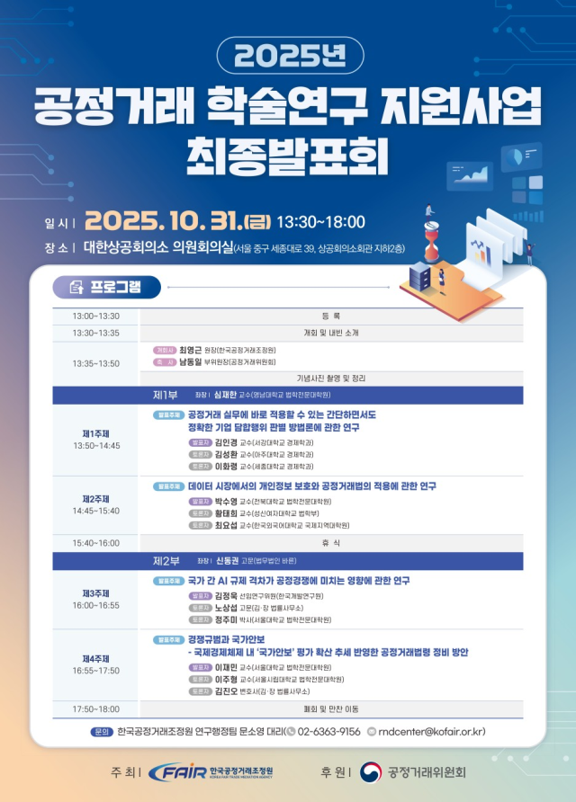 공정거래조정원 공정거래 학술연구 지원사업 최종발표회 개요