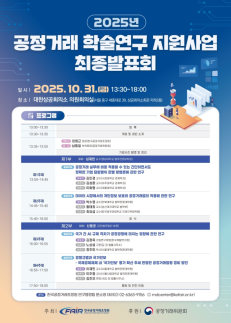 공정거래조정원, 연구 제안 4건 선정…정책 수립·법집행 지원