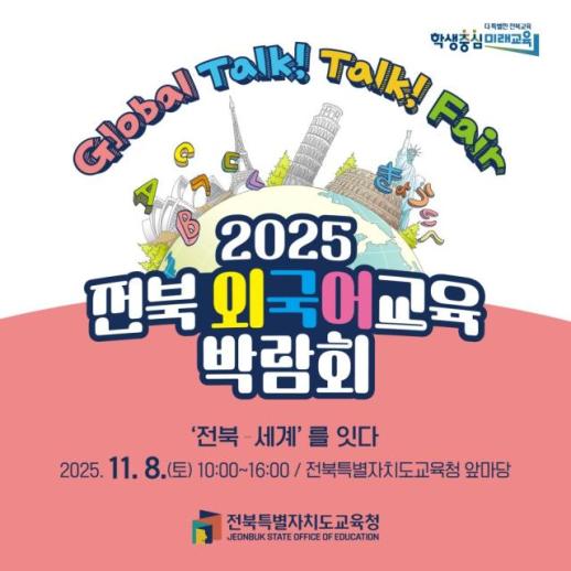 전북~세계를 잇다…전북 외국어교육 박람회 열린다