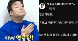 백종원, 국감 불출석 사흘 만에…유튜브 개편 선언