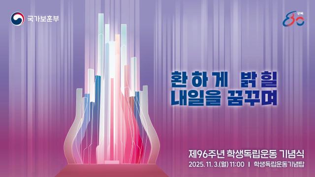 제96주년 학생독립운동 주제 이미지 그래픽국가보훈부