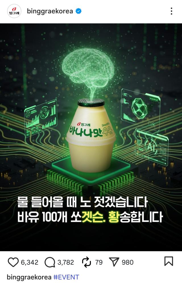 빙그레가 공식 SNS에 올린 젠슨 황 CEO 관련 바나나맛우유 증정 이벤트 안내문 사진빙그레 공식 인스타그램 캡처