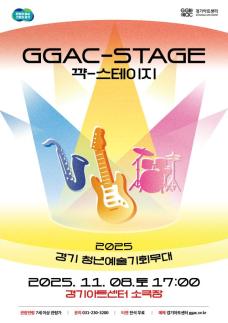 경기아트센터, 청년예술인 성장 사다리 구축…2025 경기 청년예술 기회무대