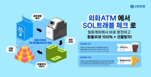 신한은행, SOL트래블 체크카드 바로 환전 서비스 고객 혜택 확대