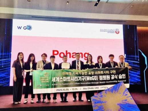 포항시, 세계스마트시티기구(WeGO)에서 정식 회원 승인