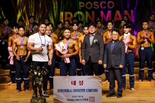 안전한 제철소 근간은 건강한 직원…포항제철소, 보디빌딩 대회 성료