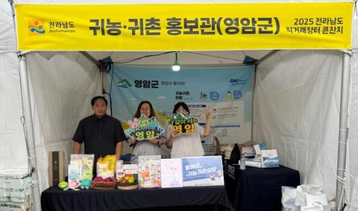 영암군, 지역 대표 축제기간 귀농·귀촌 홍보부스 운영