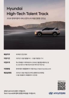 현대차, 하이테크 탤런트 트랙 지원자 모집