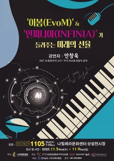 나주문화재단은 오는 5일 나빌레라문화센터에서 AI가 작곡하고 연주하는 음악프로젝트를 선보인다 사진나주시